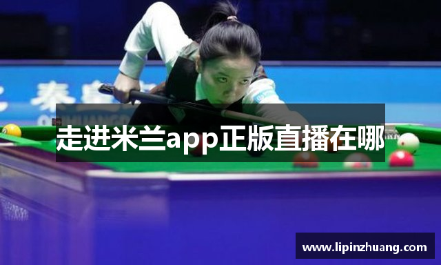 走进米兰app正版直播在哪